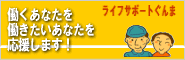 働くあなたを働きたいあなたを応援します!ライフサポートぐんま